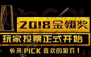2018金翎奖玩家投票正式开始 快来PICK喜欢的游戏！