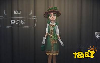 第五人格园丁森之华