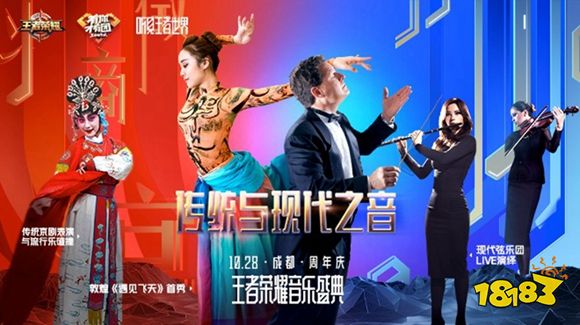 王者荣耀音乐盛典