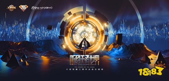 王者荣耀音乐盛典
