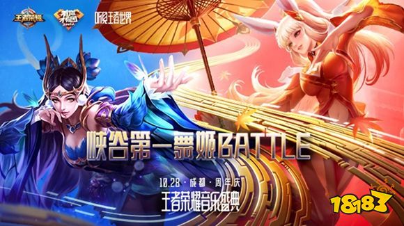 王者荣耀音乐盛典