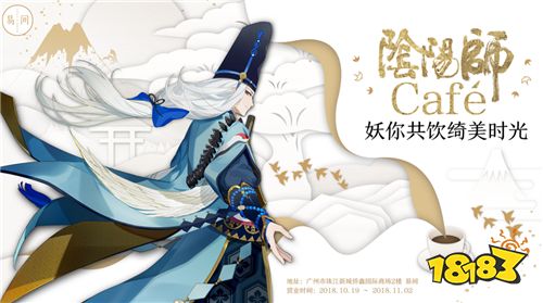 《阴阳师》易间联动咖啡馆 妖你共饮绮美时光