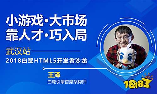 聚人才畅谈小游戏发展机遇 2018白鹭HTML5开发者沙龙武汉站干货再升级