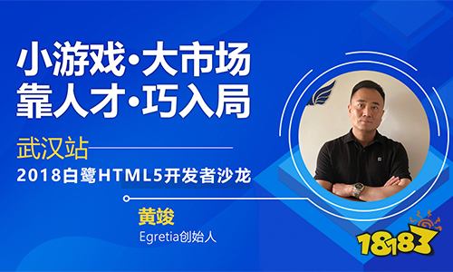 聚人才畅谈小游戏发展机遇 2018白鹭HTML5开发者沙龙武汉站干货再升级