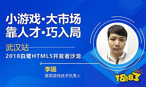 聚人才畅谈小游戏发展机遇 2018白鹭HTML5开发者沙龙武汉站干货再升级