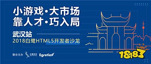 聚人才畅谈小游戏发展机遇 2018白鹭HTML5开发者沙龙武汉站干货再升级