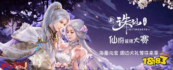 艺气山直播 诛仙手游仙府装修大赛