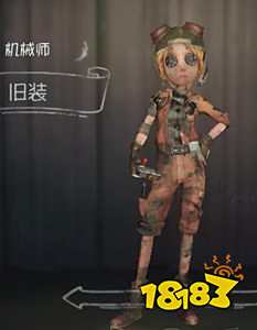 第五人格机械师旧装