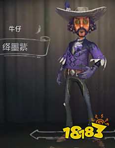 第五人格牛仔绛墨紫