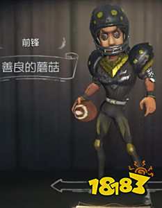 第五人格前锋善良的蘑菇