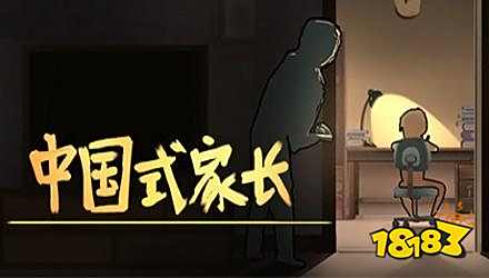 中国式家长古惑仔头目达成条件