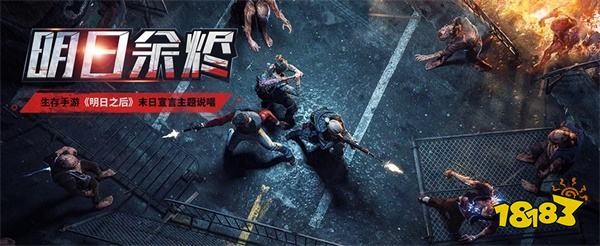 病毒末世生存大作 明日之后主题说唱MV曝光