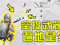 什么情况？怎么空投武器遍地都是？