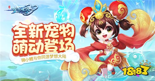 鸿运当头锦鲤现世 《梦想世界3D》全新萌宠登场