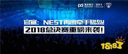 官宣：NEST再度牵手鹭岛！2018总决赛重磅来袭！