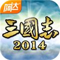 阿达三国志2014免费下载