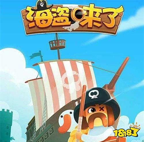 海盗来了怎么玩好 海盗来了进阶攻略
