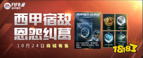 FIFA足球世界西甲宿敌活动火热上线 宿命的对决等你来战