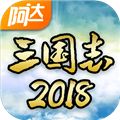 阿达三国志2018安卓版下载