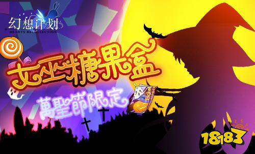 不给糖就捣蛋 《幻想计划》万圣活动惊悚来袭