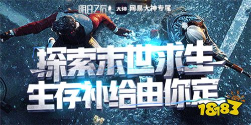 《明日之后》网易大神预约通道开启 专属定制化礼包任你选择