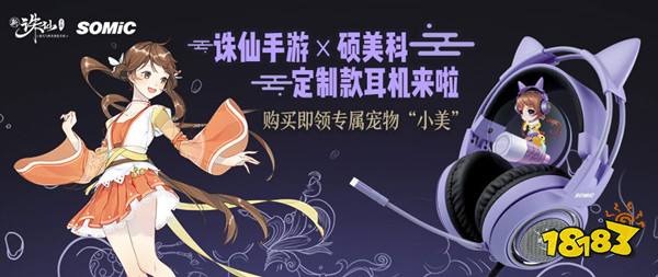 鬼道职业震撼来袭 诛仙手游携手硕美科打造专属耳机