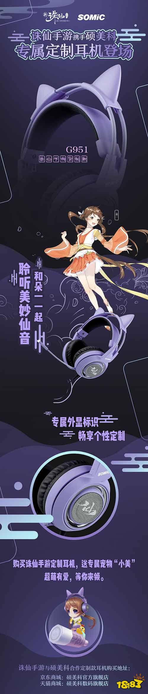 鬼道职业震撼来袭 诛仙手游携手硕美科打造专属耳机