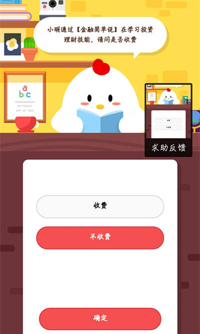 小明通过金融简单说在学习投资理财技能请问是否收费 10月26日蚂蚁庄园答案