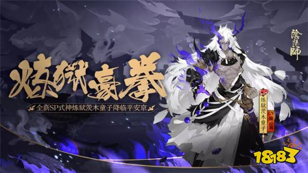 阴阳师全新SP式神炼狱茨木童子降临平安京