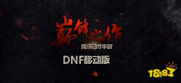 dnf手游体验服资格