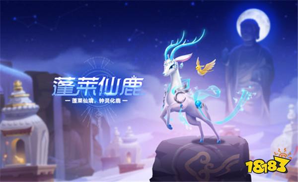 QQ飛車手游蓬萊仙鹿登場 神似潤玉的夢魘獸