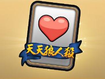 天天狼人杀猎人技能介绍 一个闭眼的神牌