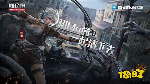 《明日之后》末世即将来袭,MuMu模拟器独家物资伴你随行!