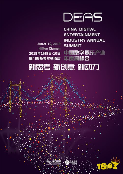 2018中国数字娱乐产业年度高峰会（DEAS）组织机构
