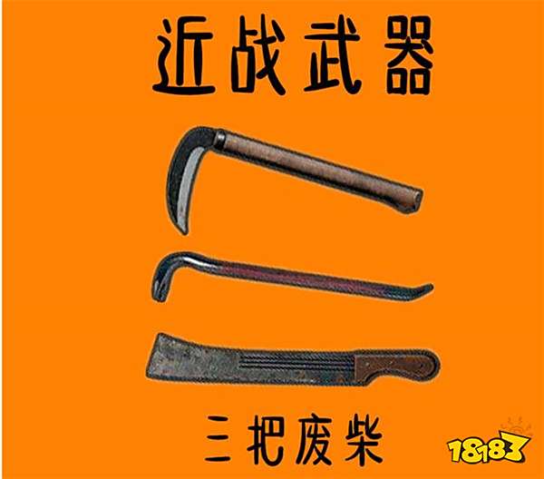 精英》中生存,玩家不仅仅只是现代武器的对决,游戏还设置了镰刀,撬棍