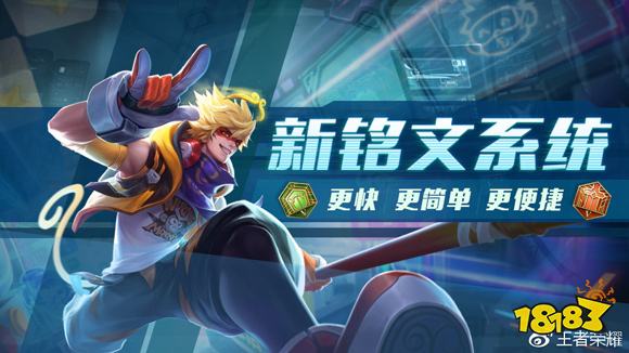 王者荣耀铭文调整