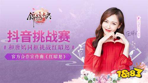 唐嫣发起锦绣未央手游抖音挑战赛 红昭愿还能这么玩