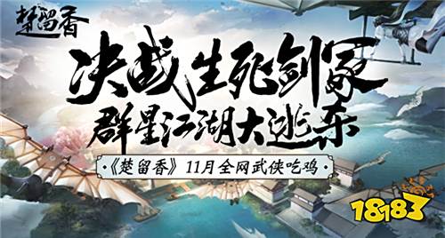 百位主播决战《楚留香》生死剑冢 全明星江湖狂欢月