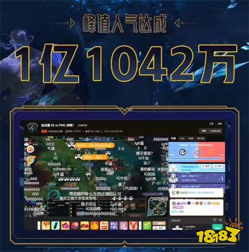 iG夺冠开启全民电竞狂欢 熊猫直播巅峰人气破亿成最大赢家!