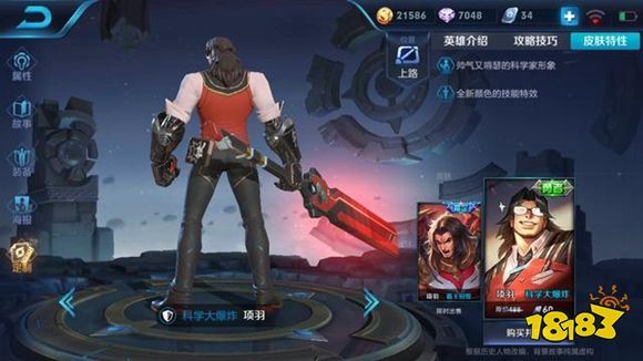 王者荣耀项羽科学大爆炸皮肤模型