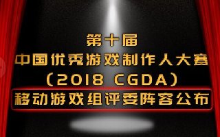 第十届中国优秀游戏制作人大赛（CGDA）移动游戏组评委阵容公布