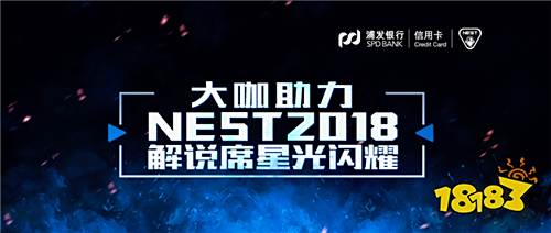 大咖助力 NEST2018解说席星光闪耀（有彩蛋）