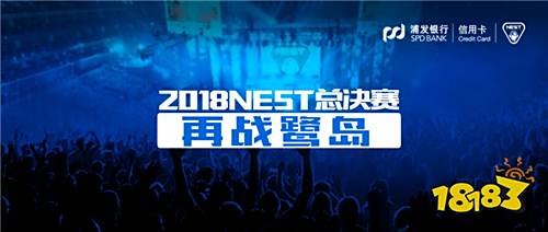 内外焕新,助力产业,2018NEST总决赛再战鹭岛