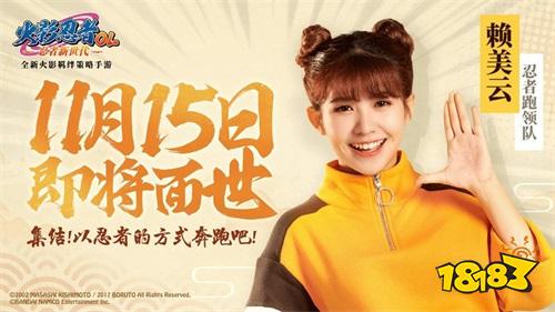火箭少女101赖美云领跑 《火影忍者OL-忍者新世代》11月15日面世!