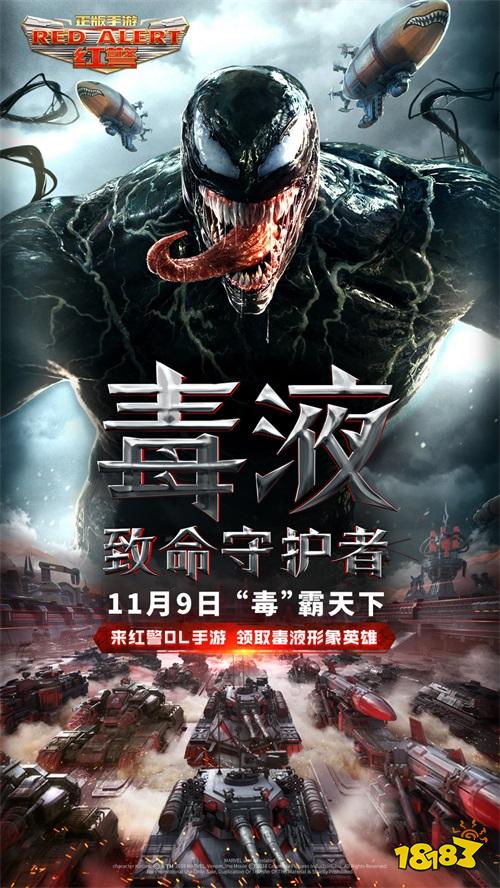 《红警OL手游》X《毒液》化身毒液 11.9共战红警