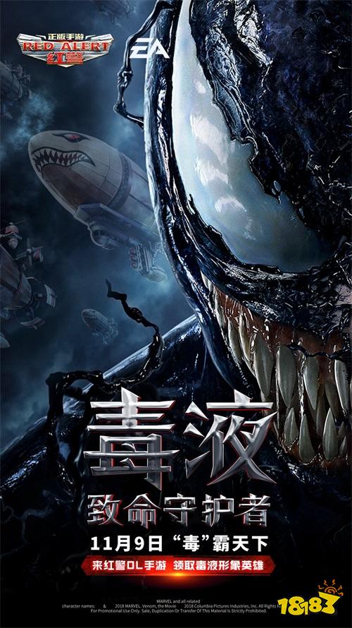 《红警OL手游》X《毒液》化身毒液 11.9共战红警