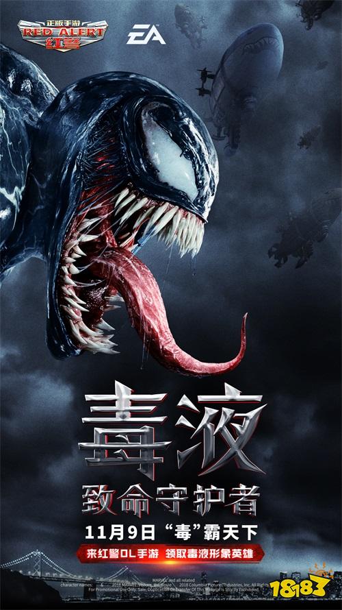 《红警OL手游》X《毒液》化身毒液 11.9共战红警