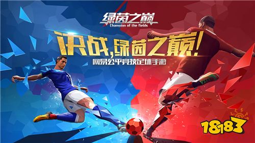 《绿茵之巅》精英测试热血启动 金球巨星免费送!