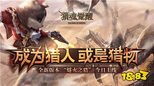 《猎魂觉醒》全新版本“ 燧火之猎”今日上线
