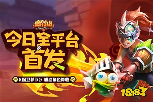 《魔界塔》x《保卫萝卜》全民联动开启 全平台正式首发